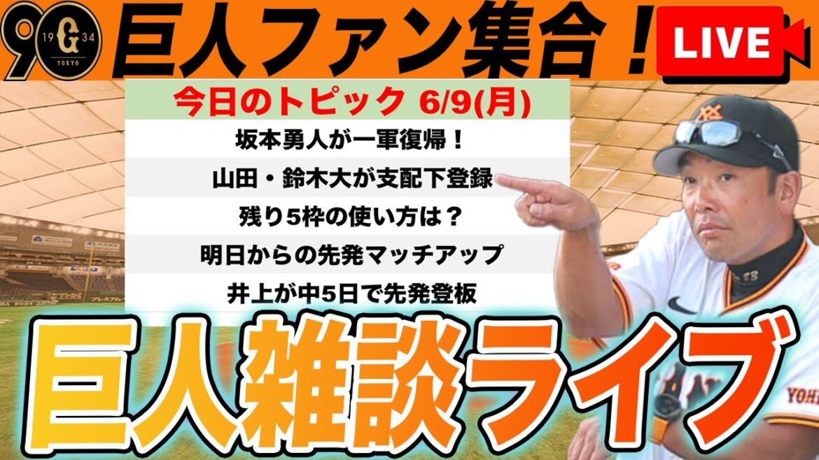 【巨人ファン集合】山田・鈴木大支配下登録で残り枠は5！残り枠の使い方考察や明日からのソフトバンク戦に向けてなど雑談　読売ジャイアンツ