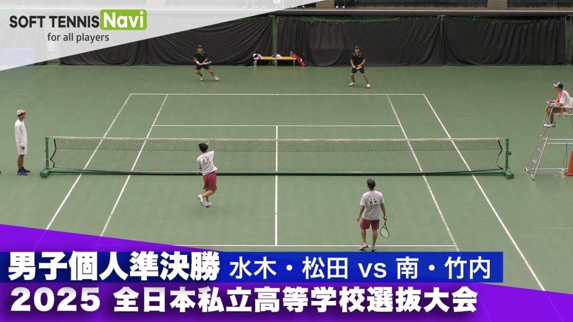 2025全日本私立高校選抜 男子個人/準決勝 水木・松田(東北)vs南・竹内(三重)