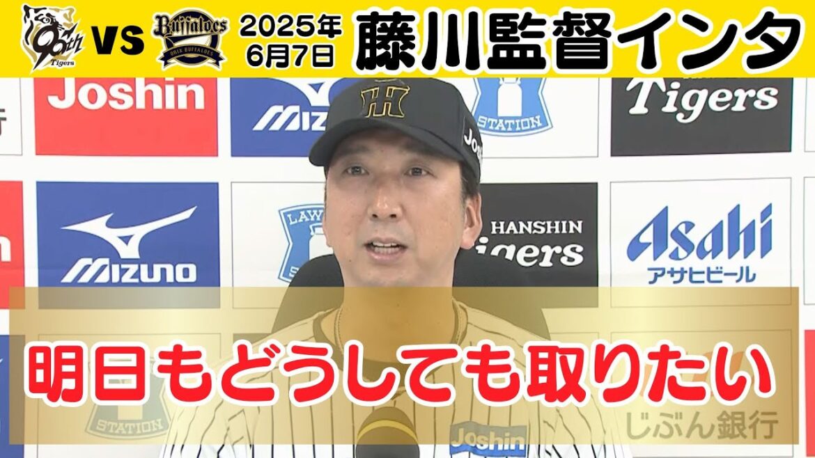 【まだまだ道半ば…】藤川監督勝利インタビュー（2025年6月7日 阪神 8 - 2 オリックス）  #サンテレビボックス席