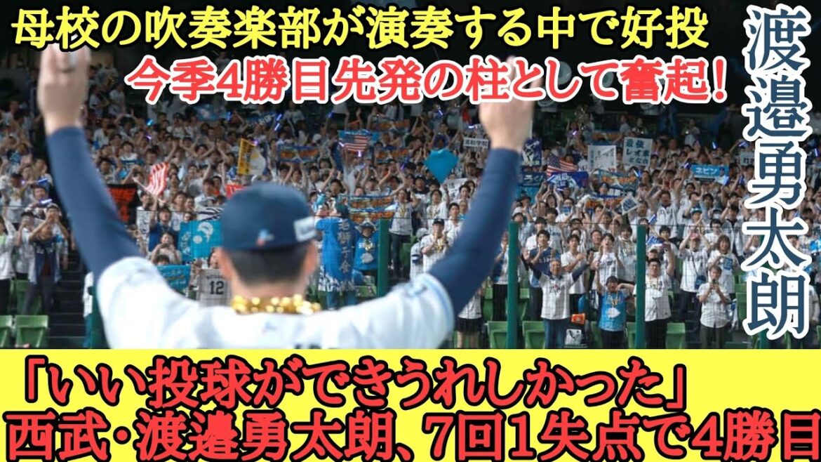 母校の吹奏楽部が演奏する中で好投 「いい投球ができうれしかった」 西武・渡邉勇太朗、7回1失点で4勝目
