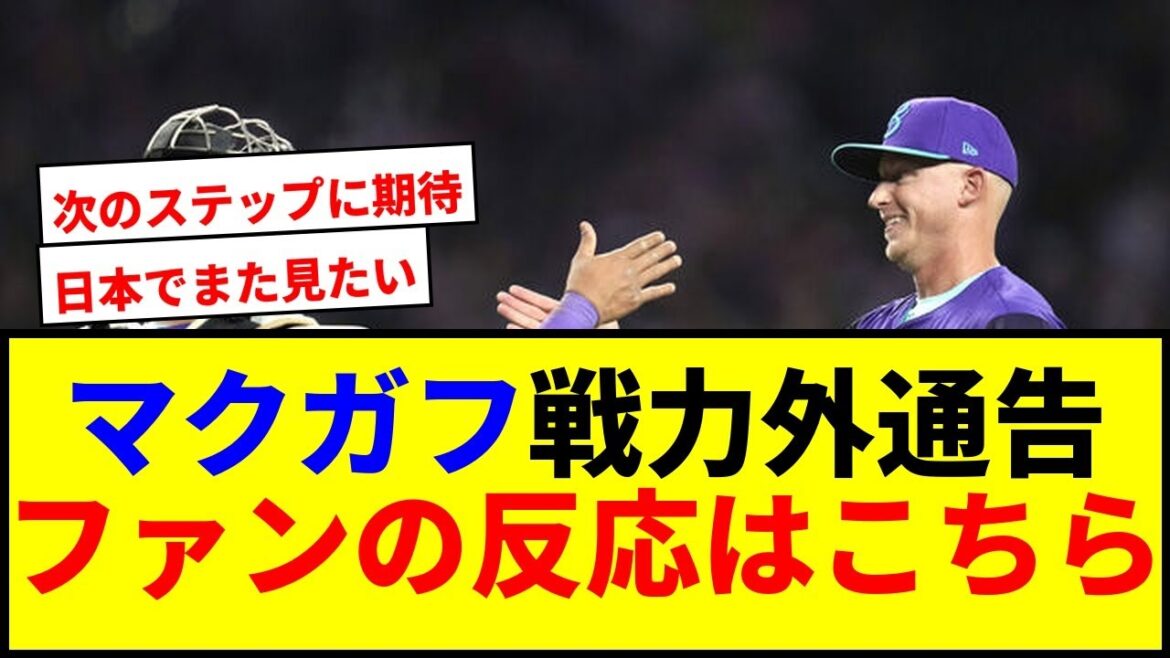 【速報】元ヤクルトのマクガフが戦力外通告!今後の去就にファン注目 【速報】元ヤクルトのマクガフが戦力外通告!今後の去就にファン注目