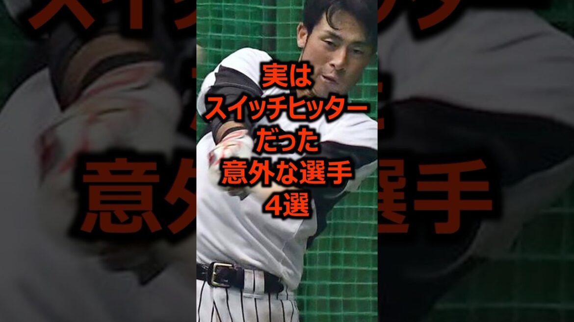 実はスイッチヒッターだった意外な選手4選 #プロ野球 #野球 #バッティング