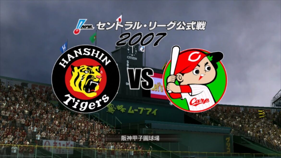 2007☆阪神（下柳剛）ＶＳ広島（佐々岡真司）☆甲子園【PS3】プロ野球スピリッツ4