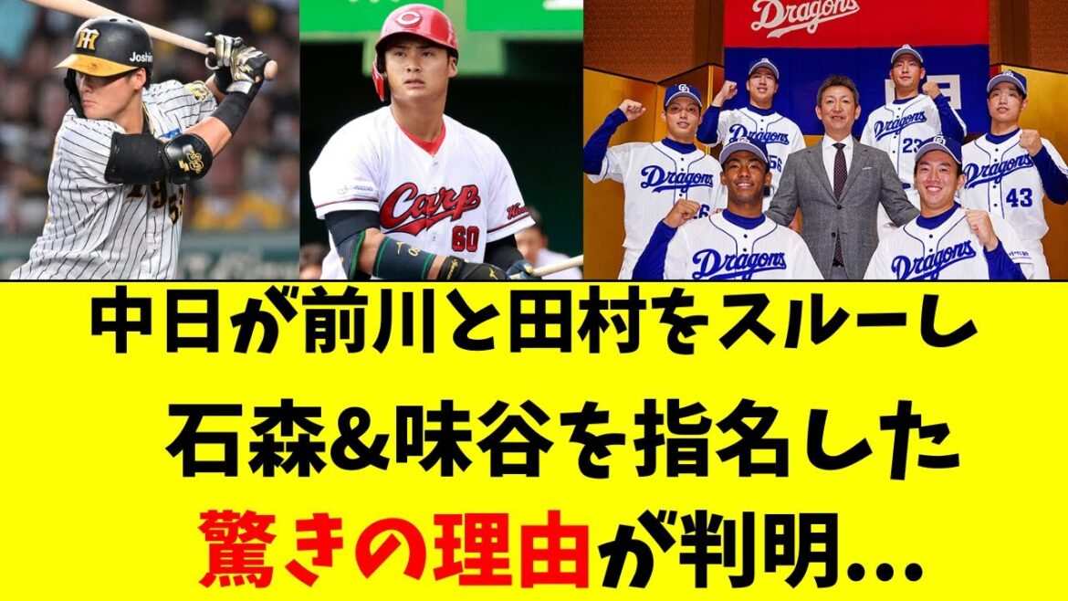 中日が阪神・前川右京と広島・田村俊介をスルーの理由が判明
