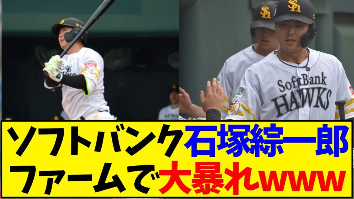 ソフトバンク 石塚綜一郎 ファームで大暴れwww【野球反応集】