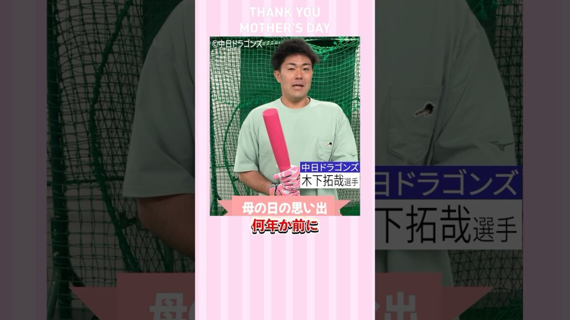 #木下拓哉 選手に母の日限定ピンクアイテムをお届け！