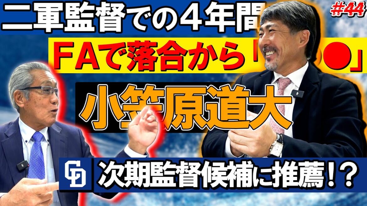 【監督候補・小笠原道大!?】中日へのFA移籍の真相～二軍監督時代の話 #中日ドラゴンズ #森繁和 #小笠原道大