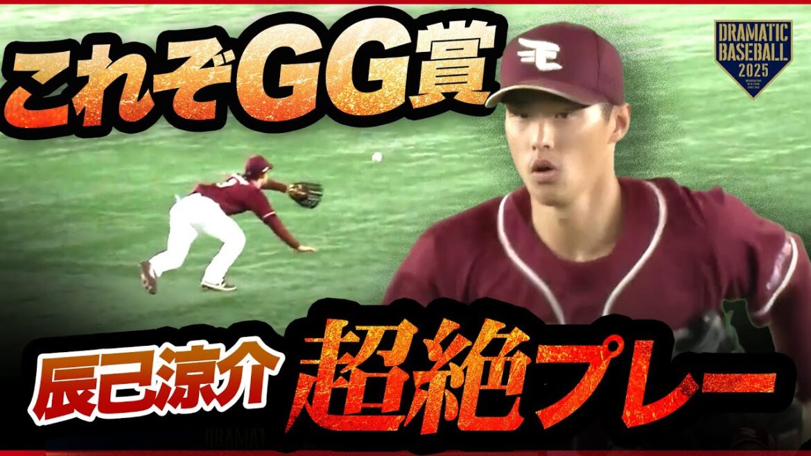 【超絶プレー】楽天・辰己涼介【4年連続GG賞】