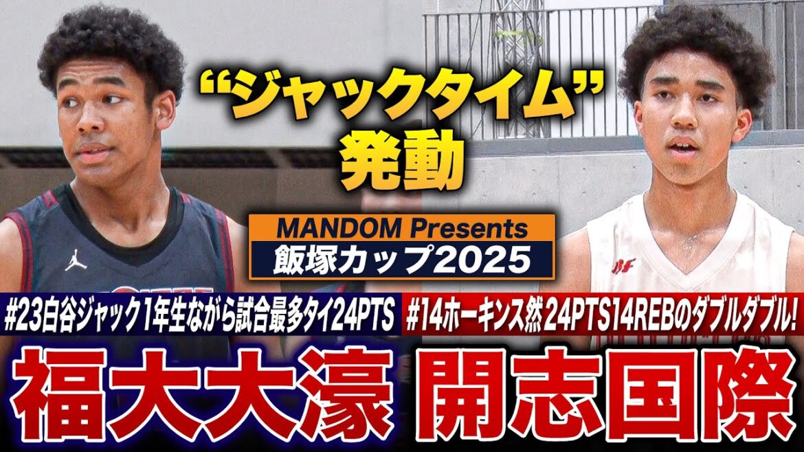 [MANDOM Presents 飯塚カップ2025] 開志国際vs福大大濠  衝撃ルーキー“ジャックタイム”発動🔥開志国際No14ホーキンス然 24PTS14REBのWWを記録！【高校バスケ】