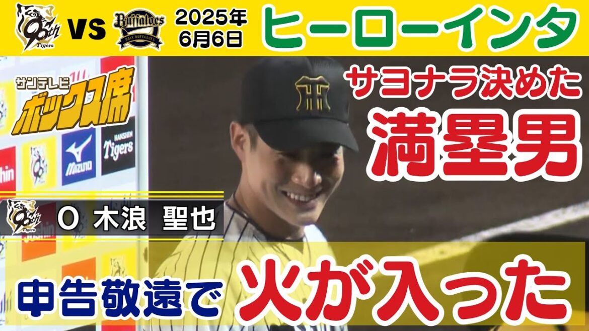 【さすが満塁男】今日のヒーローは木浪選手！（2025年6月6日 阪神 1 - 0 オリックス）  #サンテレビボックス席