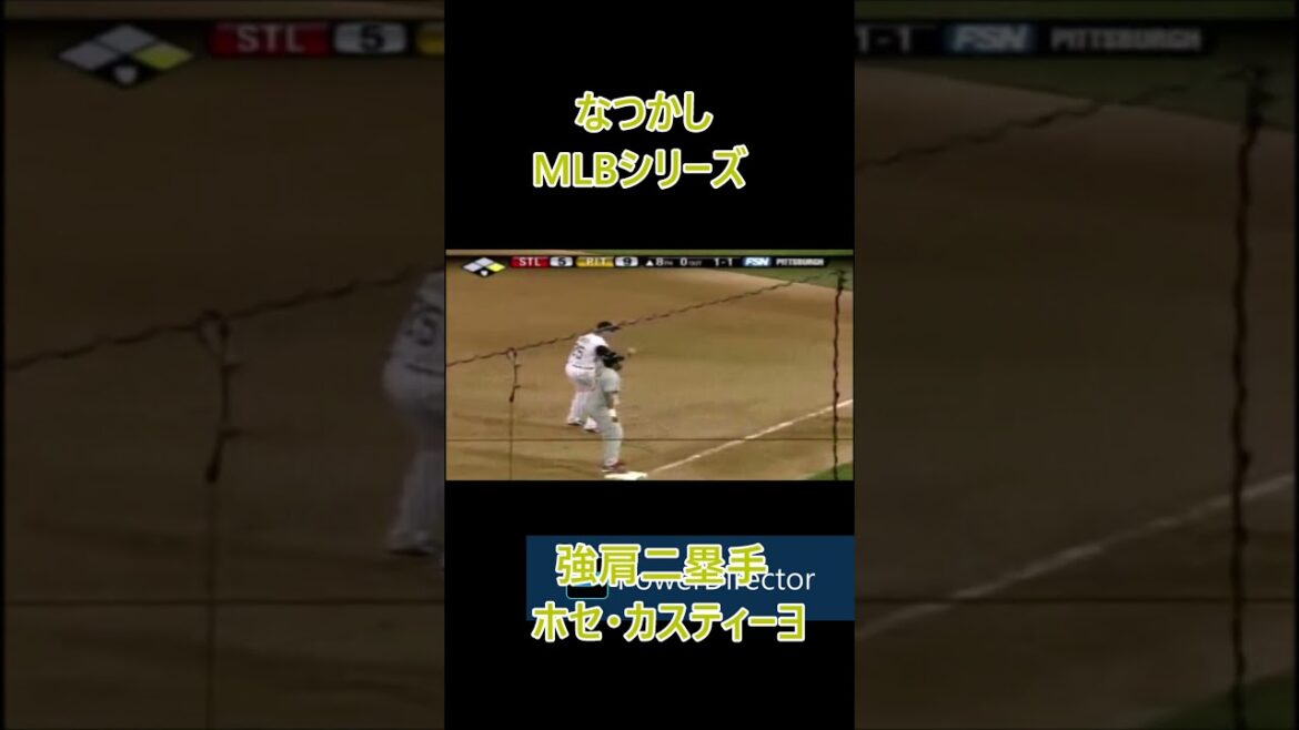 強肩二塁手　ホセ・カスティーヨ #shorts
