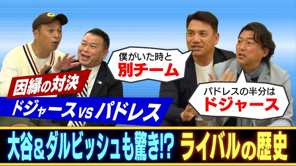 大谷＆ダルもびっくり!?斎藤隆と井口資仁の両チームOBが語るドジャースとパドレスの歴史。実はパドレスの半分はドジャース??【ABEMA MLBコラボ】