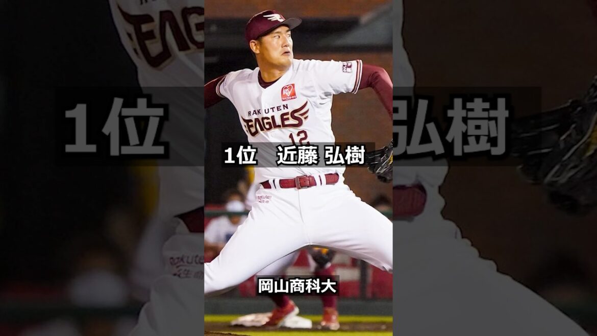 【2017年東北楽天ゴールデンイーグルス】ドラフト答え合わせ #shorts #プロ野球 #野球 #ドラフト2025 #ドラフト候補 #プロスピ #ドラフト2025 【2017年東北楽天ゴールデンイーグルス】ドラフト答え合わせ #shorts #プロ野球 #野球 #ドラフト2025 #ドラフト候補 #プロスピ #ドラフト2025