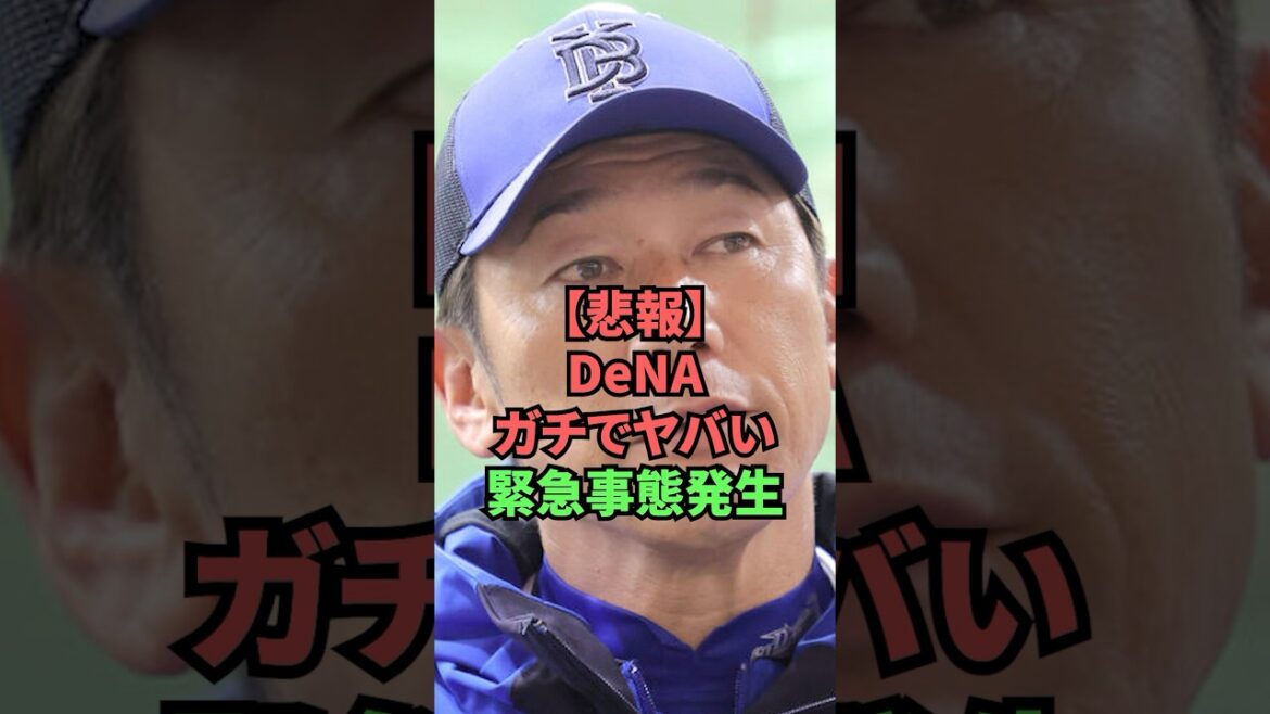 【悲報】DeNAガチでヤバい緊急事態発生