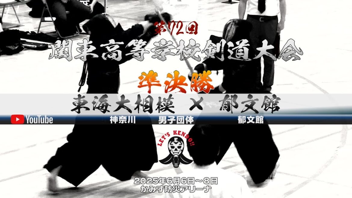 【準決勝・男子団体】東海大相模 （神奈川）×郁文館（東京）【1藤林×福田・２田中×田中・３千葉×田村・4山川×内藤・5上野×久保木】第72回関東高等学校剣道大会【2025年6月6日～8日】