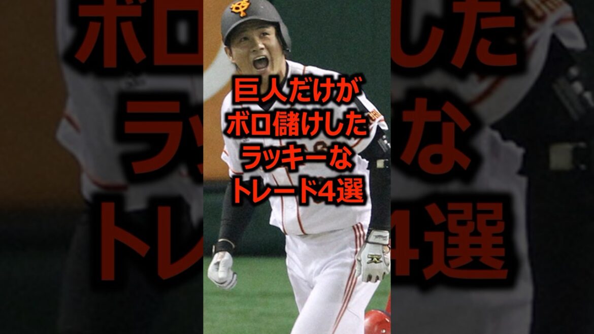 巨人だけがボロ儲けしたラッキーなトレード4選 #プロ野球 #巨人 #読売ジャイアンツ