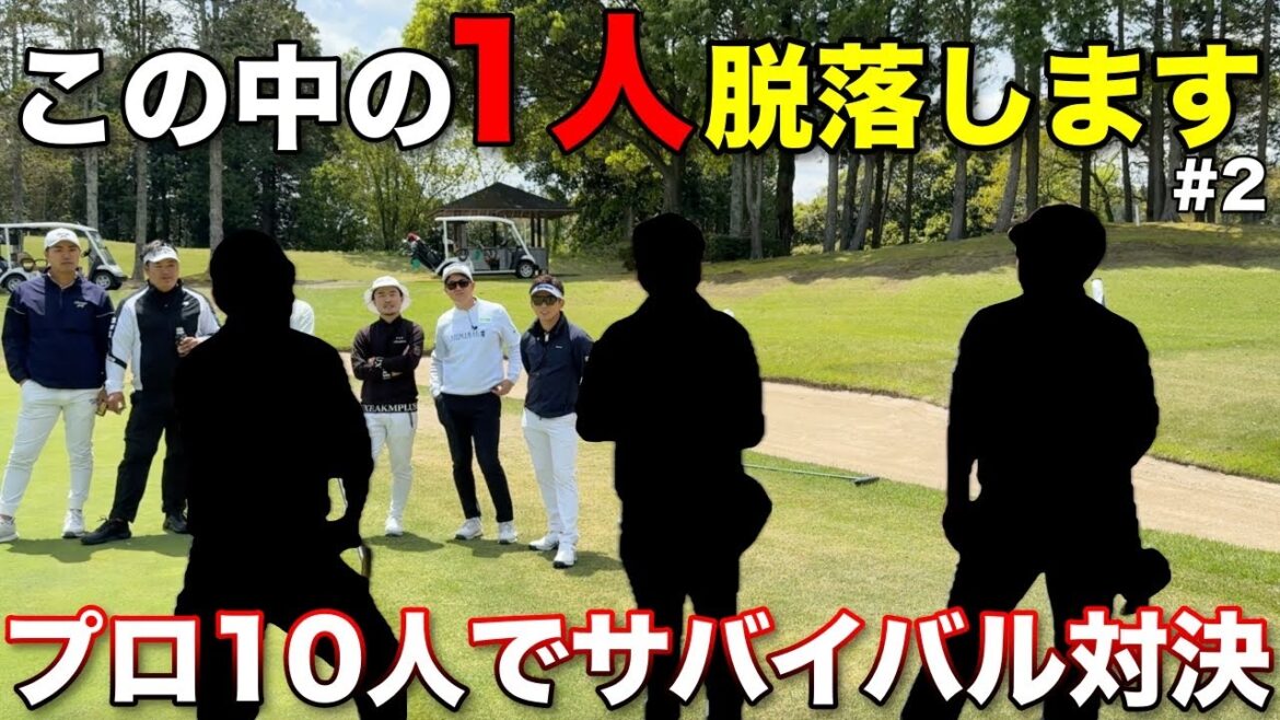 前回ホールでバーディ続出!残された3人で争うサバイバル対決の結果が熱すぎた!【#2 マイゴルフサバイバー】 前回ホールでバーディ続出!残された3人で争うサバイバル対決の結果が熱すぎた!【#2 マイゴルフサバイバー】