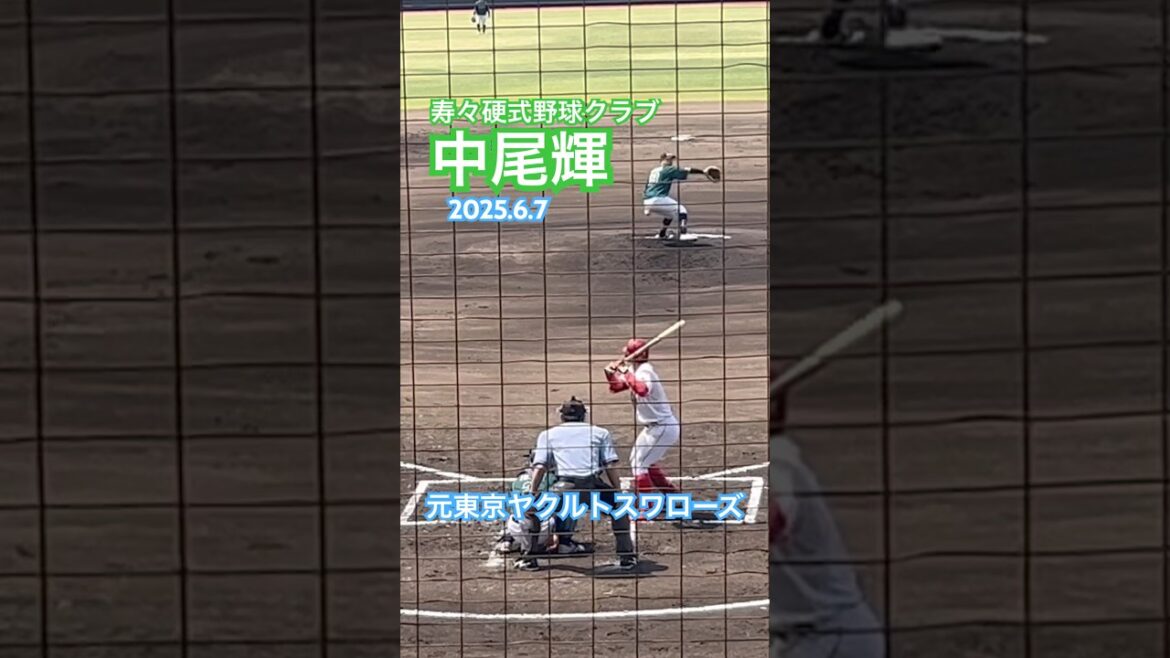 #中尾輝 #東京ヤクルトスワローズ #社会人野球