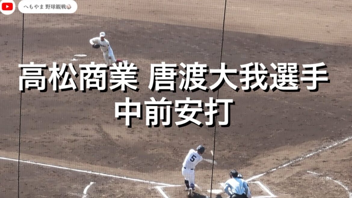 高松商業 唐渡大我選手 中前安打