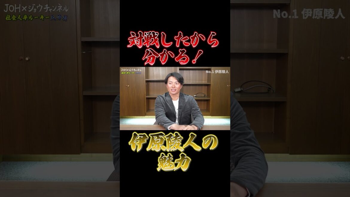 【活躍を続けるルーキー！】対戦したから分かる伊原陵人の魅力とは！？ #野球 #プロ野球#ジョウジョウチャンネル
