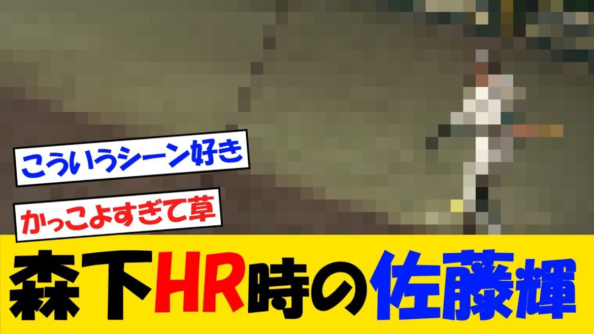 阪神・森下ホームラン時の佐藤輝がかっこよすぎる・・・【野球情報】【2ch 5ch】【なんJ なんG反応】【野球スレ】