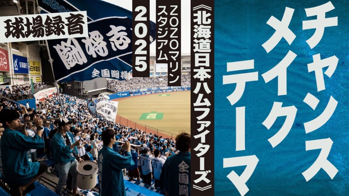 高音質🎺チャンスメイクテーマ《北海道日本ハムファイターズ》2025ZOZOマリン