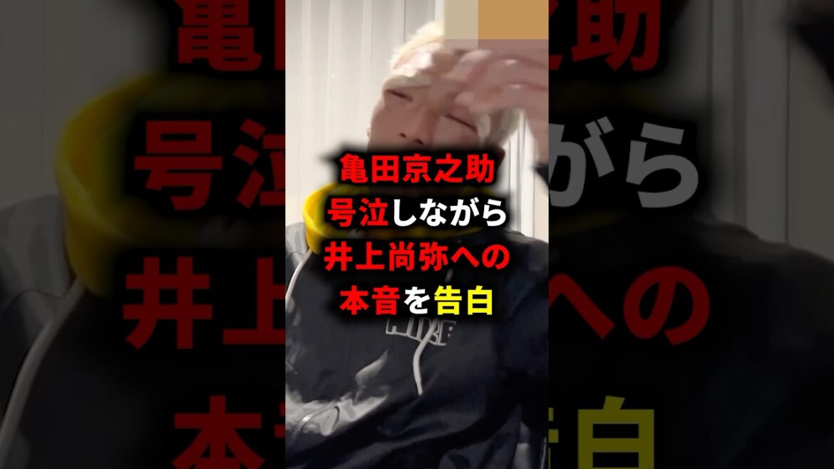 亀田京之介が号泣しながら井上尚弥への本音を告白 #井上尚弥 #亀田 #格闘技 #ボクシング #ブレイキングダウン