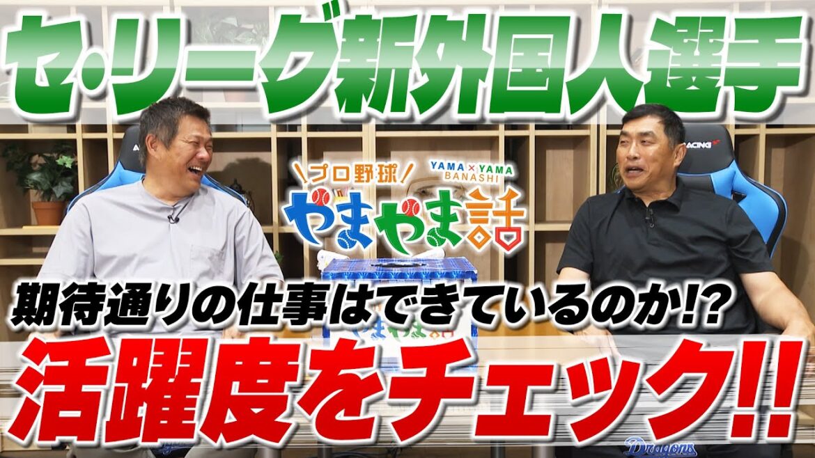 山本昌&山﨑武司 プロ野球 やまやま話「新外国人選手の活躍度チェック」 山本昌&山﨑武司 プロ野球 やまやま話「新外国人選手の活躍度チェック」
