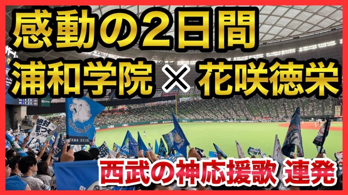 【鳥肌が止まらない】浦和学院×花咲徳栄×西武ライオンズ夢共演の応援歌メドレー！チャンテ４炸裂！獅立ライオンズ学園