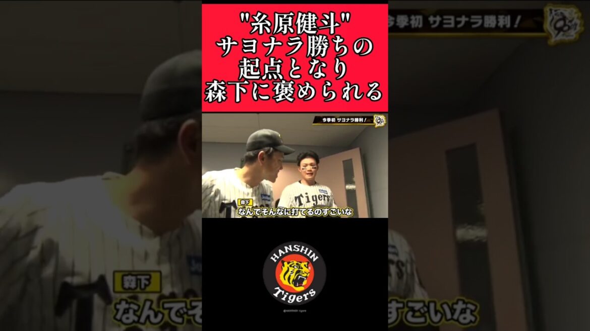 【阪神】"糸原健斗"先頭打者として出塁しサヨナラ勝ちの起点となり、森下から絶賛される！ #阪神 #阪神タイガース #糸原健斗 #森下翔太 #shorts