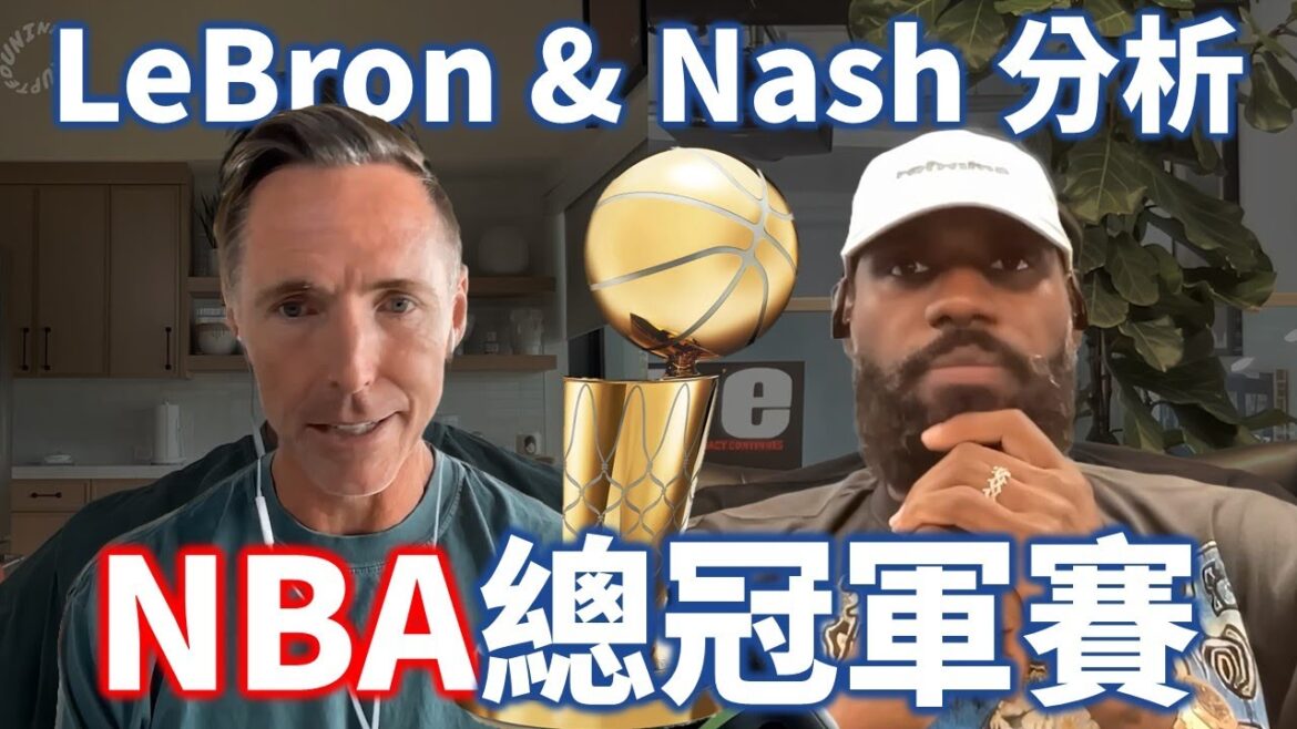 LeBron 和 Nash 親自分析溜馬進攻的強大之處！雷霆防守為何如此窒息？總決賽哪邊更占上風？ Mind the Game 第二季第十集解析 | 【從球員角度看NBA】