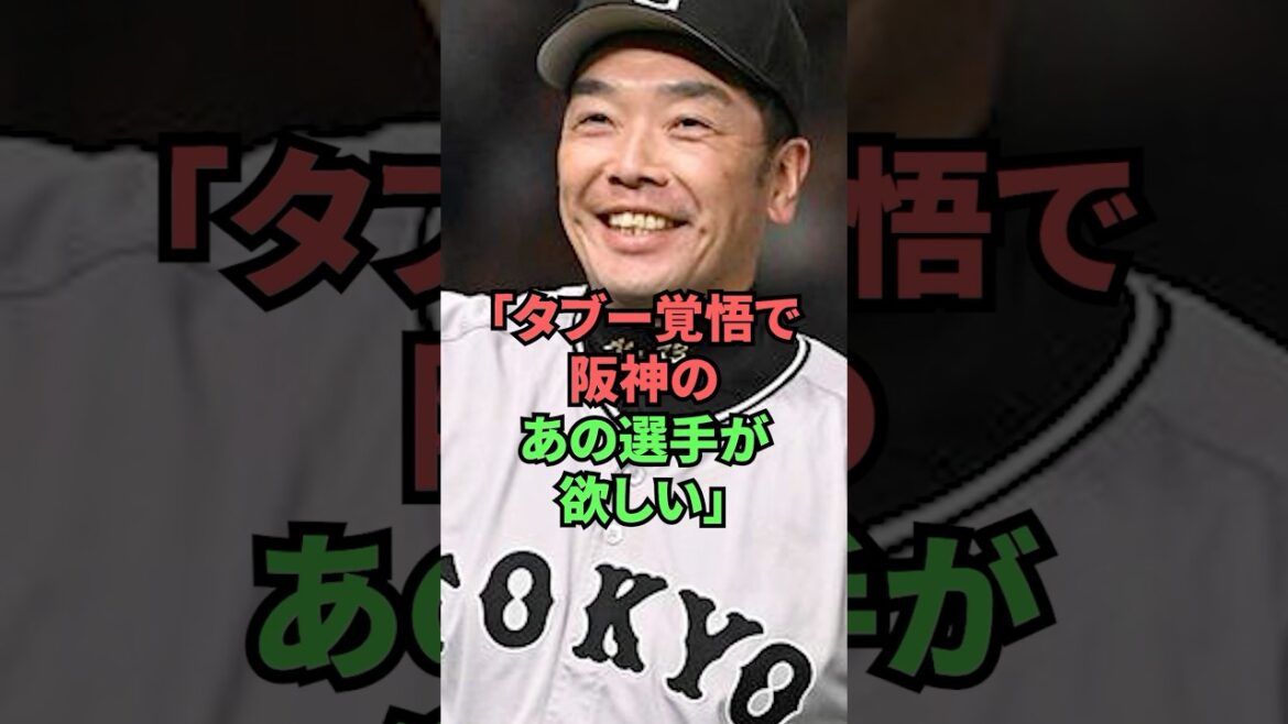 「タブー覚悟で阪神のあの選手が欲しい」 「タブー覚悟で阪神のあの選手が欲しい」