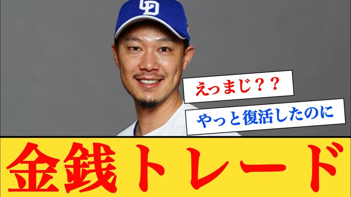 中日岩崎翔がオリックスへ金銭トレードで移籍へ 【なんJプロ野球反応】