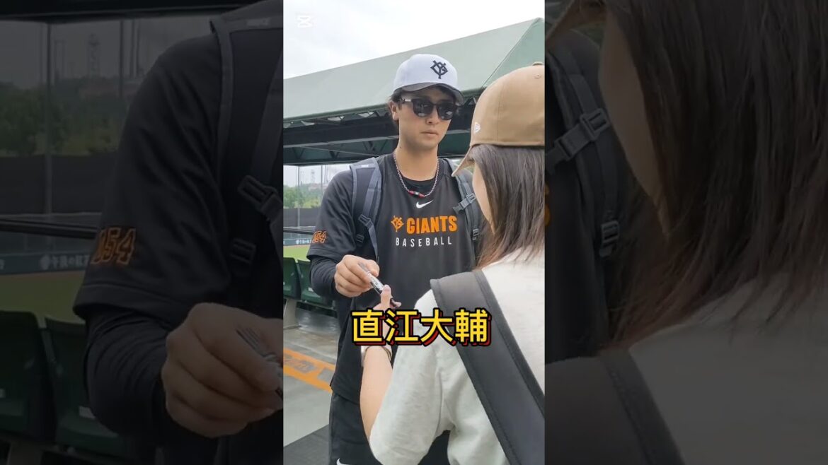 【GIANTS】 #直江大輔 投手のファンサービス #shorts #巨人 #ジャイアンツ #プロ野球