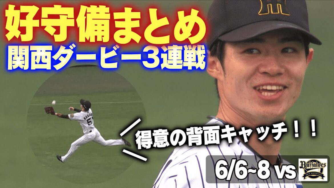 【バックも好守で3タテや!】関西ダービー3連戦で飛び出した好守備をまとめました!阪神タイガース密着!応援番組「虎バン」ABCテレビ公式チャンネル 【バックも好守で3タテや!】関西ダービー3連戦で飛び出した好守備をまとめました!阪神タイガース密着!応援番組「虎バン」ABCテレビ公式チャンネル