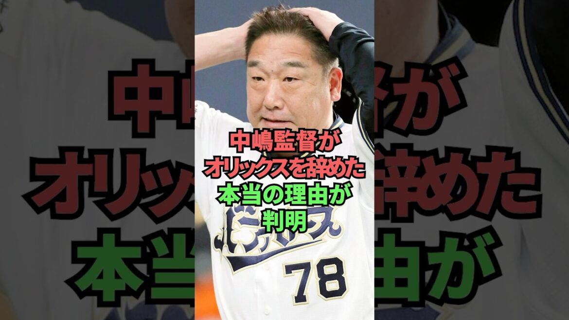 中嶋監督がオリックスを辞めた本当の理由が判明 中嶋監督がオリックスを辞めた本当の理由が判明