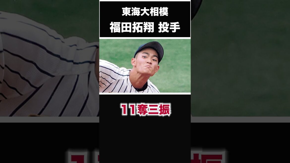 【阪神タイガース】2025年 ドラフト候補！ ＜東海大相模＞福田拓翔 投手 2年生ながらも140キロ台後半を連発する神奈川県屈指の本格派右腕！ #shorts #阪神タイガース #プロ野球