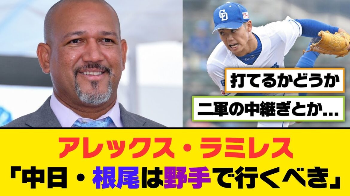 アレックス・ラミレス「中日・根尾は野手で行くべき」【5ch/2ch】【なんj/なんg】【反応集】