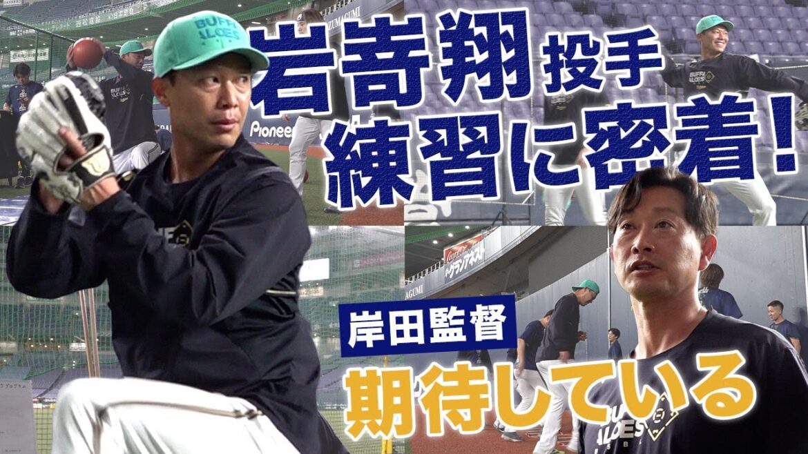 【密着！】岩嵜翔投手の京セラD大阪初練習