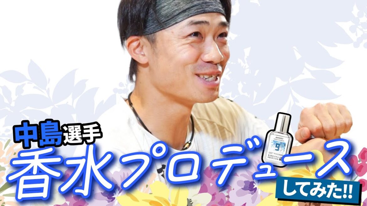 中島卓也選手が香水プロデュースに挑戦！