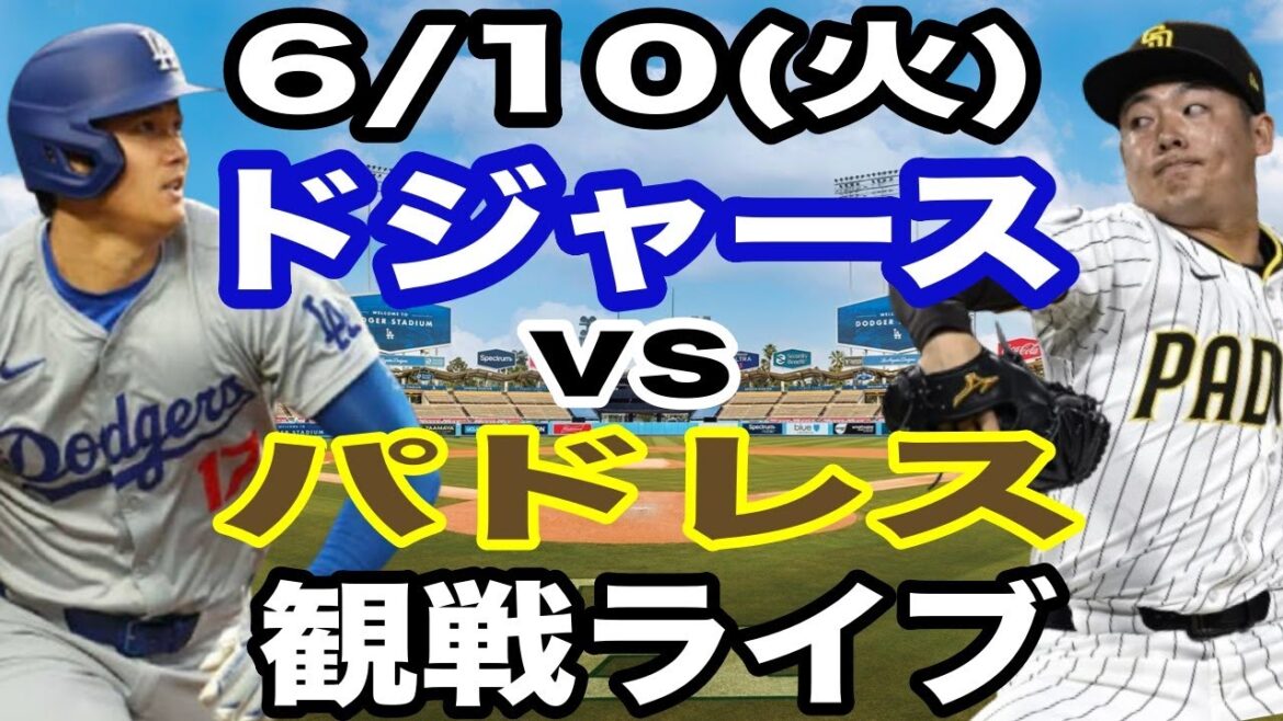 【大谷翔平 出場！】【ドジャース戦ライブ】6/10(月曜日)  ドジャース  VS パドレス  観戦ライブ  #大谷翔平 #山本由伸  #ライブ配信