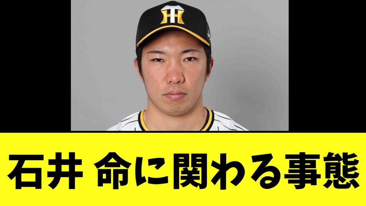 阪神石井大智　最悪のアクシデント