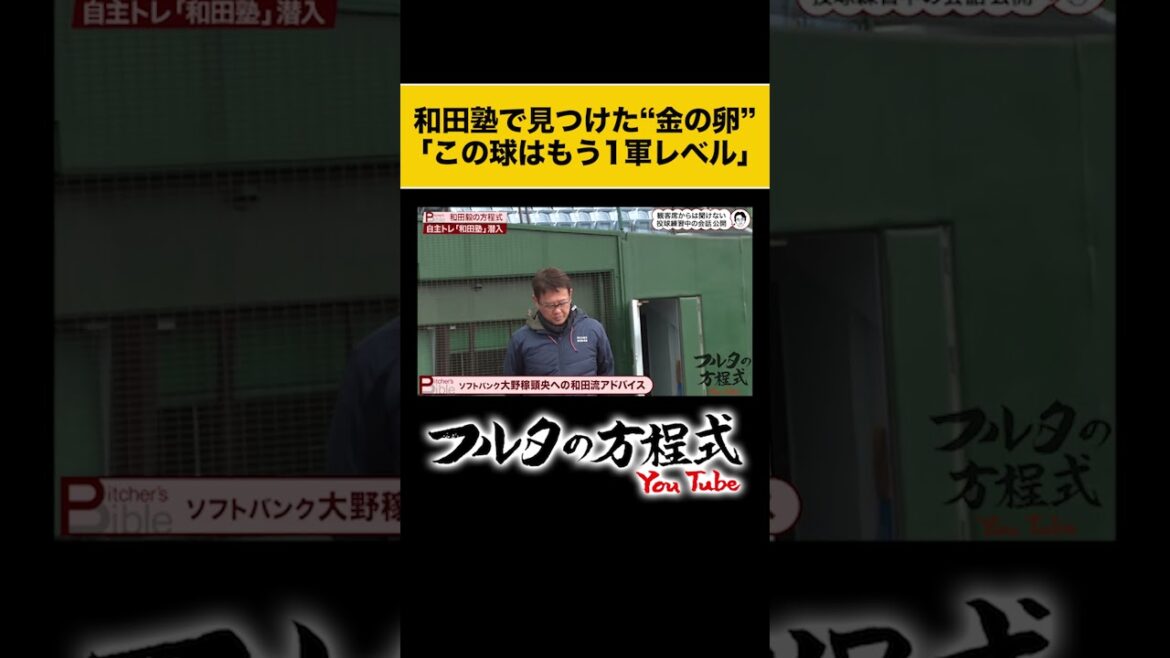 【和田塾】奄美大島出身 #大野稼頭央 のボールに #古田敦也 が動いた #shorts #和田毅