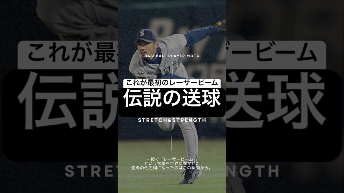 【伝説の送球】イチローのレーザービームが「強肩の代名詞」になった瞬間#イチロー