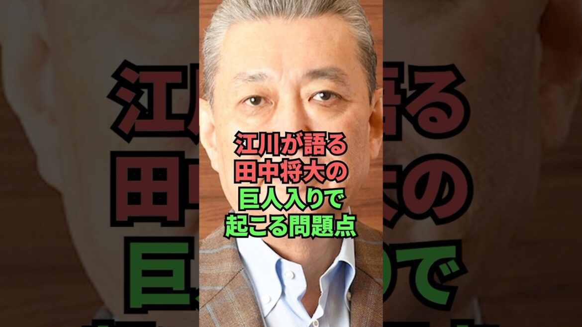 江川が語る田中将大の巨人入りで起こる問題点 江川が語る田中将大の巨人入りで起こる問題点