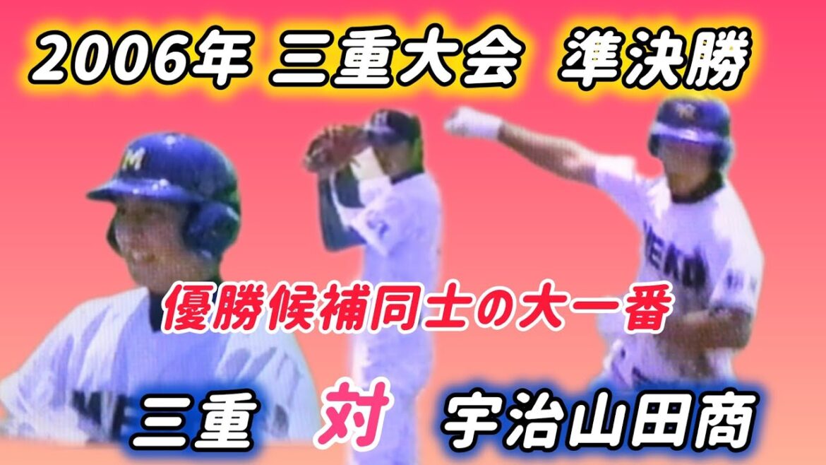 【三重大会】2006年準決勝 三重 対 宇治山田商【高校野球】#甲子園
