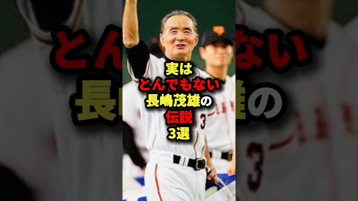 実はとんでもない長嶋茂雄の伝説3選#野球 #shorts