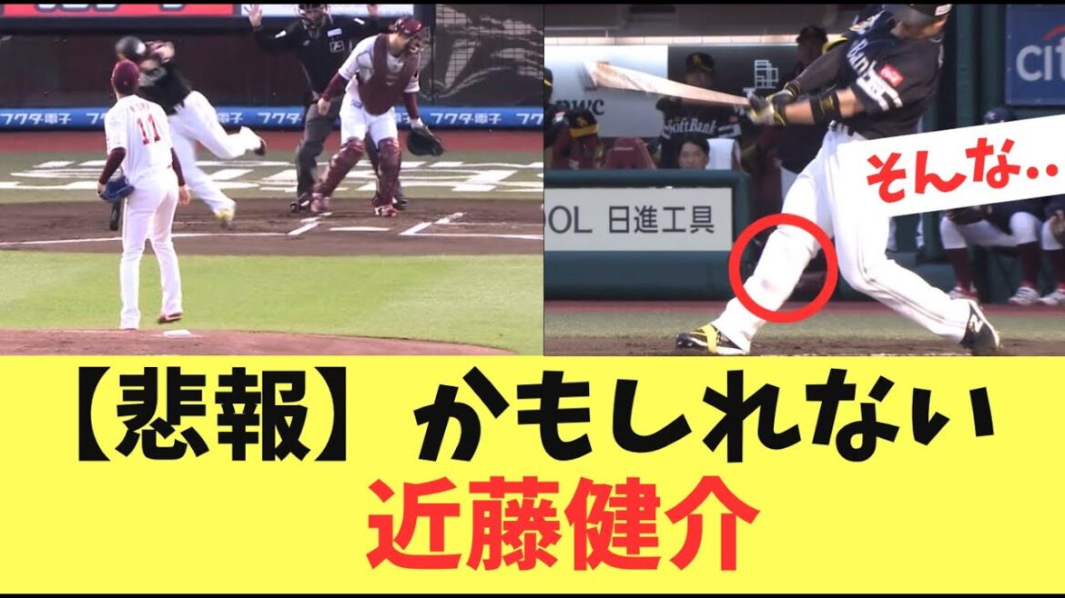 【やめて】近藤健介が自打球で悲報な可能性。小久保監督も心配そう