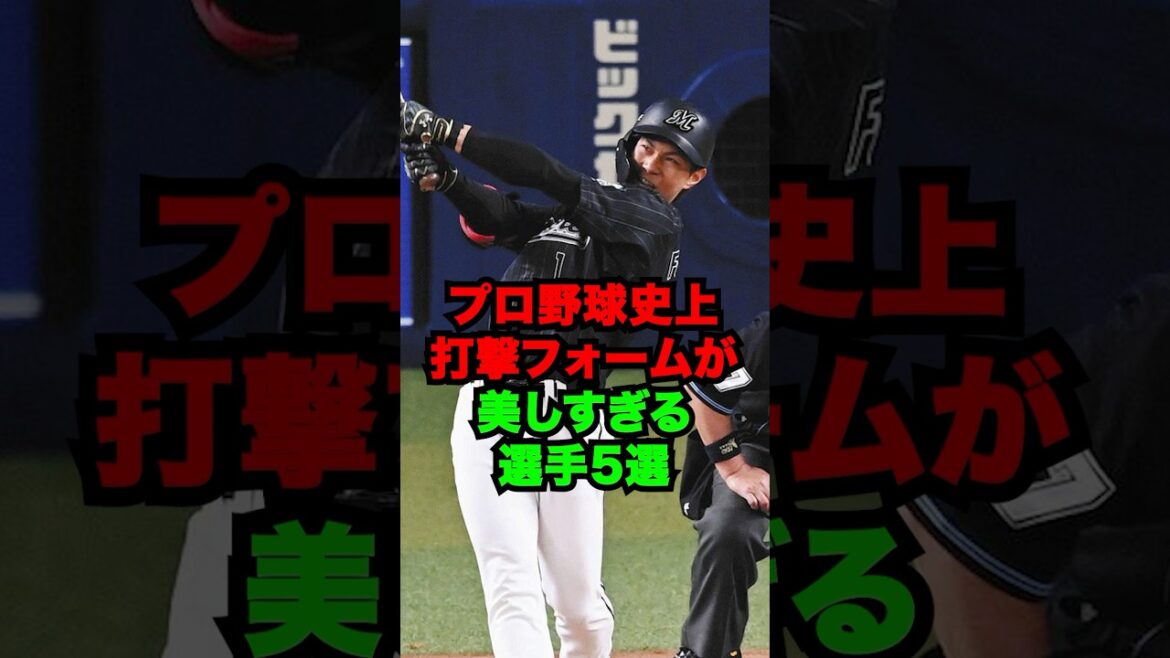 プロ野球史上打撃フォームが美しすぎる選手5選 #shorts #プロ野球 プロ野球史上打撃フォームが美しすぎる選手5選 #shorts #プロ野球