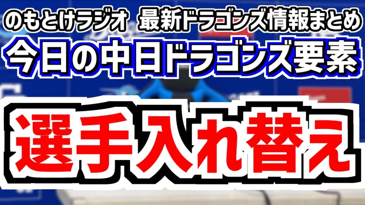 アクシデント？中日が選手入れ替え＆DH制の中日スタメンがどうなるのかを見守る放送　6月10日(火)　今日の中日ドラゴンズスタメン速報/試合直前雑談　楽天vs.中日　のもとけラジオ番外編　セ・パ交流戦